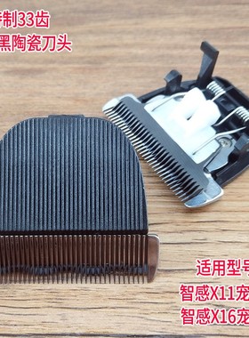 智感宠物剃毛器备用刀头X11X16通用 狗狗电推剪细齿黑陶瓷刀头