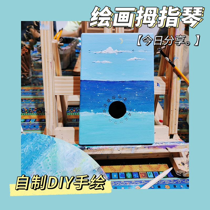 卡林巴琴手绘空白DIY拇指琴儿童幼教美术绘画手工材料包10音17音