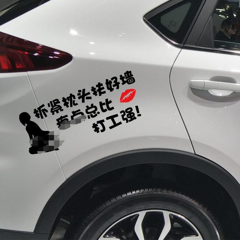 打工强车贴个性创意搞笑网红文字装饰后玻璃汽车身摩托车贴纸拉花