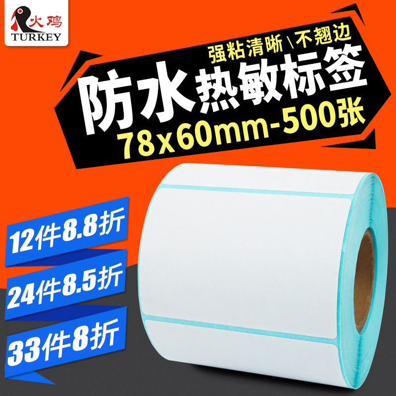 【火鸡】热敏不干胶标签纸78 60 横版 远成快运热敏纸空白面单 热