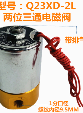 铜阀Q23XD-2L先导电磁阀Q22XD-2L两通气阀空压机排气三通阀AC220V