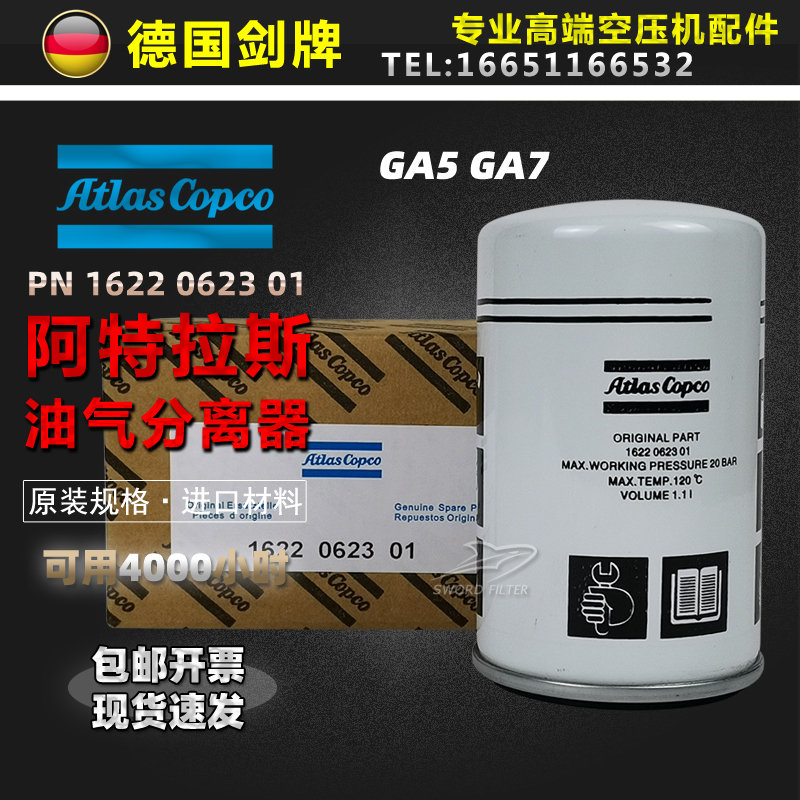 阿特拉斯空压机保养配件GA7油气分离器芯1622062301/1622062300