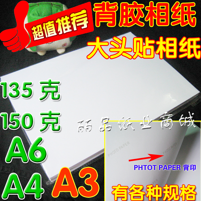A3 A4 A5 6寸 A6 高光背胶相纸 喷墨打印 大头贴 不干胶 相片纸