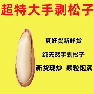 S+超特大颗粒25新货手剥松子阿富汗松子原香巴西松子孕妇坚果松子