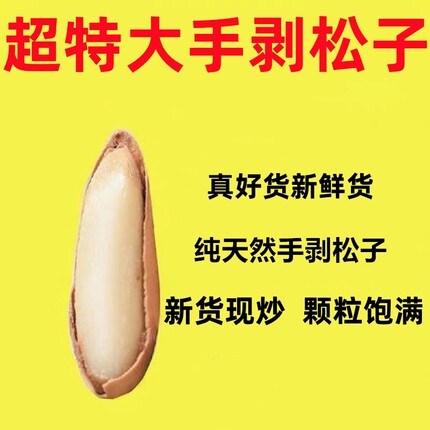 S+超特大颗粒25新货手剥松子阿富汗松子原香巴西松子孕妇坚果松子