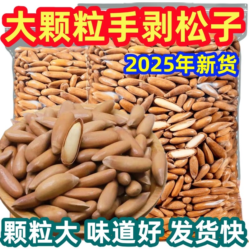 新货大颗粒手剥松子阿富汗松子原香巴西松子孕妇零食坚果长粒松子,零食/坚果/特产,东北松子,淘宝优惠券,粉丝福利购,淘宝优惠卷