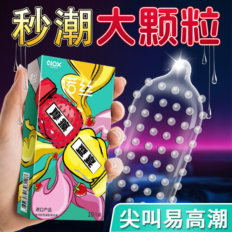 诺丝颗粒避孕套旗舰店正品安全套情趣男用性超薄冷淡女人激情专用