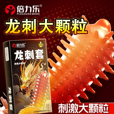 倍力乐大颗粒带刺避孕套超薄狼牙避孕情趣安全套