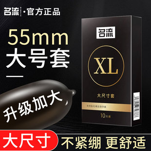 名流****套55mm大号56****男用超薄型官方旗舰店男士 专用正品