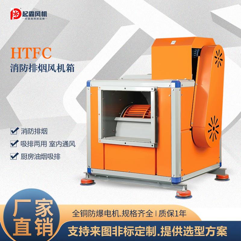 HTFC消防排烟风机工业低噪音排风机通风设备柜式离心风机箱