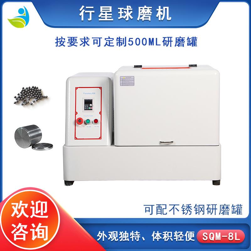 实验室SQM-8L球磨机械小型实验室研磨球磨机配玛瑙罐和玛瑙球