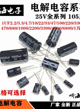 25V铝电解电容直插 10uf/22/33/47/100/F330/470/1000/2200/1万UF