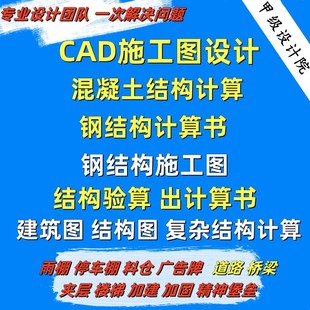 CAD代画钢结构施o工图建筑设计厂房加建夹层结构计算书验算桥梁