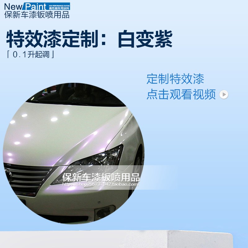 汽车油漆白变色龙特效漆珍珠白变红 白变蓝 白变紫 白变 白变绿