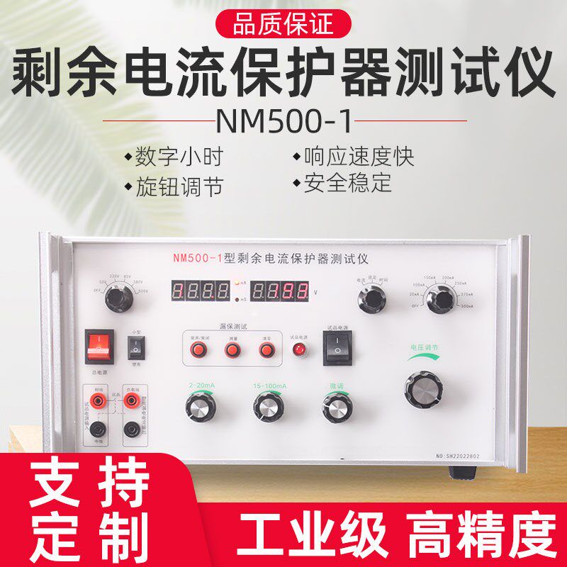 NM500-1型剩余电流保护器测试仪