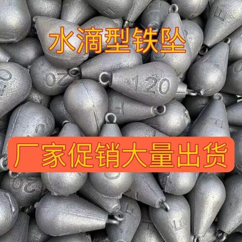水滴环保型铁坠垂钓坠淡u水钓鱼配重铁坠远投30克120克
