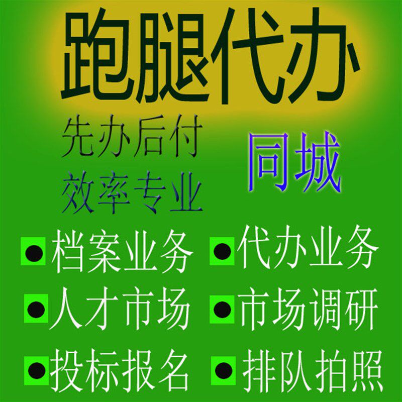 成都自贡攀枝花泸州德阳绵阳广元遂宁内江市跑腿代办X事情帮忙服