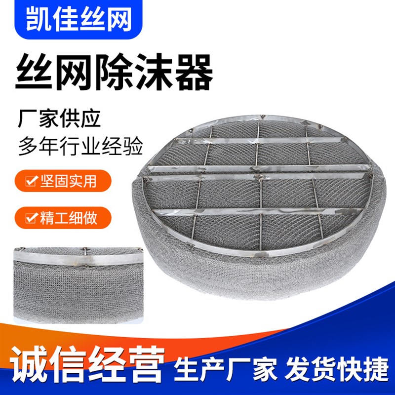 丝网除沫器过滤气液分离捕沫装置钛材丝网除沫器非X标丝网除沫器