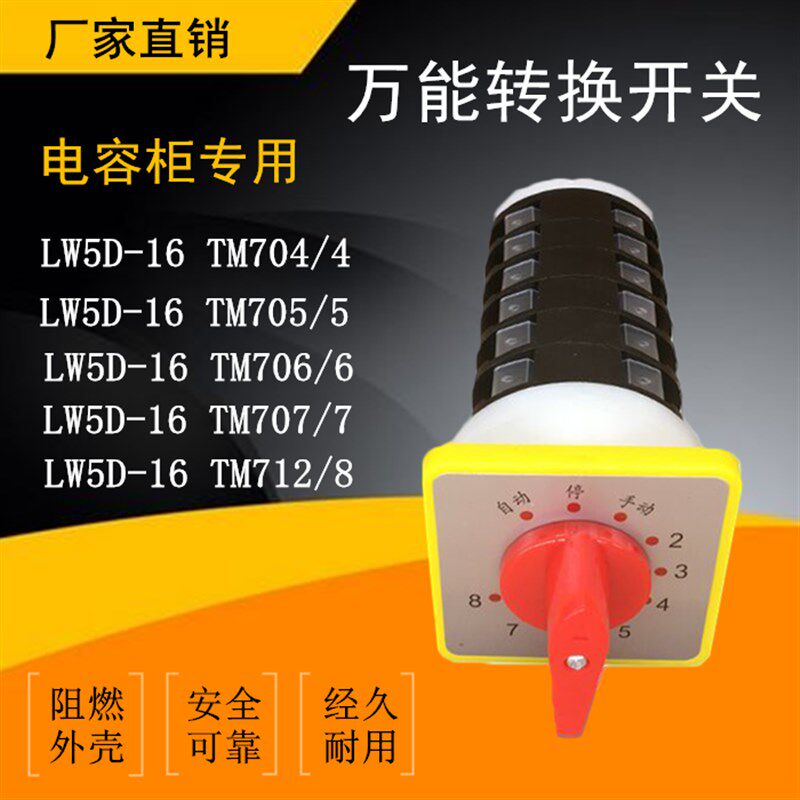 万能转换开关LW5D-16 TM705/5 706E/6 707/7 712/8电容柜专用开关