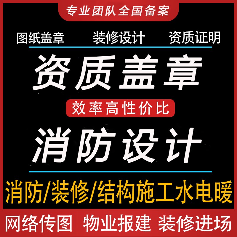 水电装修消防设计施工资质t图纸盖章审批报建钢结构标书预算代制