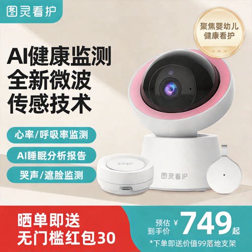 图灵看护婴儿看护器生命体征雷达