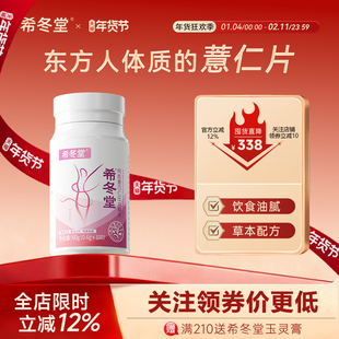 【官方正品保障】希冬堂薏仁片|阿胶薏苡仁丸官方正品旗舰店