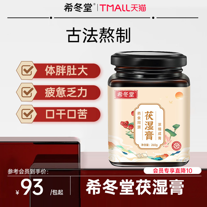 希冬堂茯苓膏茯湿膏官方旗舰店