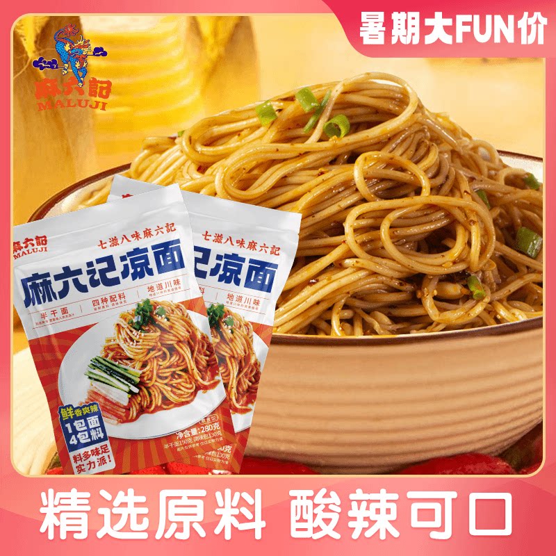 麻六记凉面速食麻辣鲜香鲜拌凉面爽口劲道面水煮面即食凉面夜宵图片