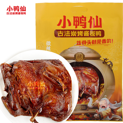 小鸭仙古法炭烤酱板鸭328g鸭湖南手撕即食卤味熟食常德酱鸭