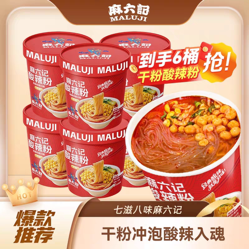麻六记酸辣粉141g*6桶装冲泡即方食便速食粉丝懒人食品夜宵