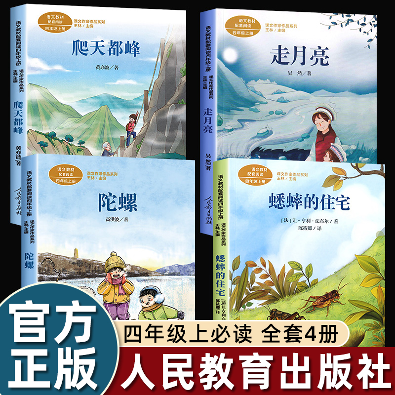 四年级阅读课外书必读上册吴然走月亮玩月亮爬天都峰蟋蟀的住宅陀螺高洪波童话故事老师推荐课文作家作品系列人民教育出版社