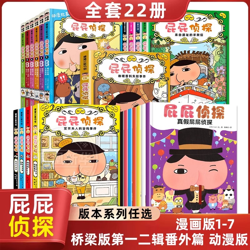 正版屁屁侦探漫画书全套7册桥梁版精装动漫版儿童绘本亲子阅读3-6岁屁屁侦探全套书9册第一二辑全4册番外篇恋爱和招财猫
