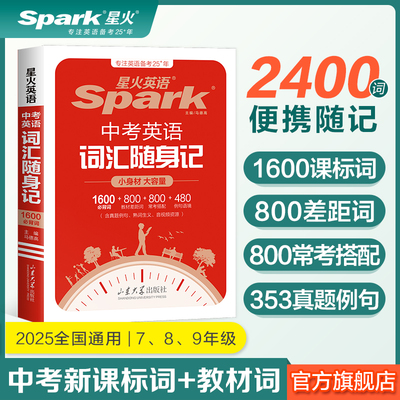 星火英语中考英语词汇初中便携版