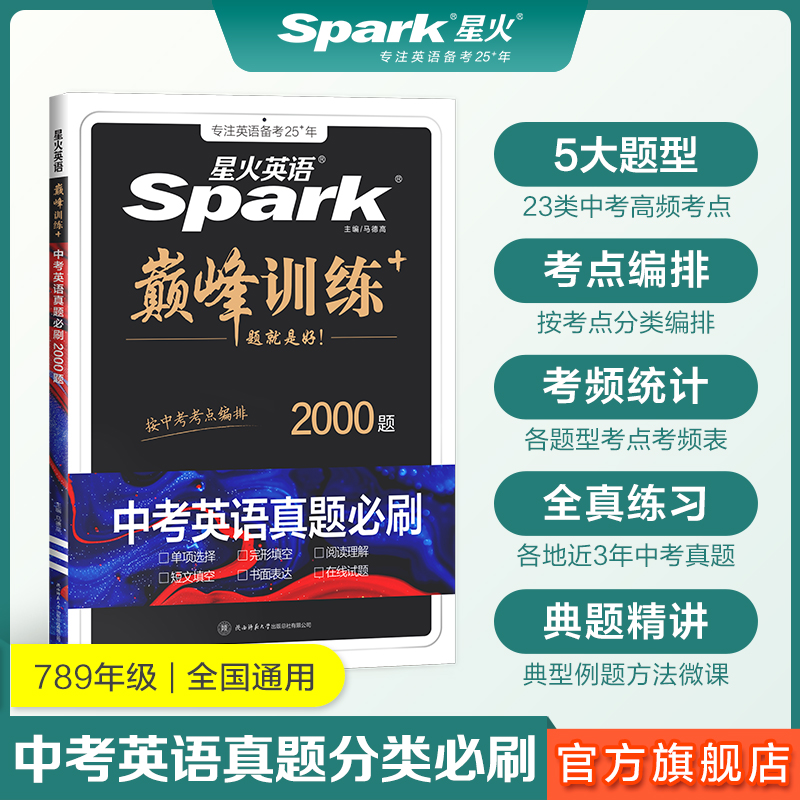 星火中考英语真题必刷题