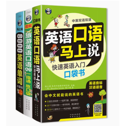 8000英语单词+英语口语马上说(音频+谐音注释) 成人零基础自学英语快速入门英语词汇分类速记学英语单词快速记忆法 应急英语口语