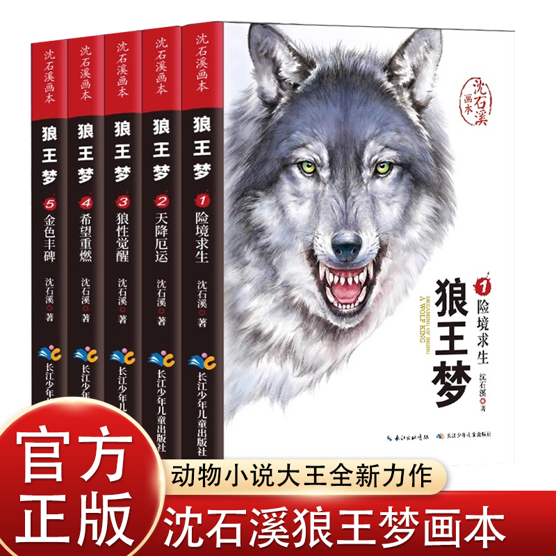 5册正版画本沈石溪狼王梦漫画版动物小说全集小学生三四五六年级课外书必读老师推荐阅读畅销少儿读物抖音同款书籍8-9-10-11-12岁