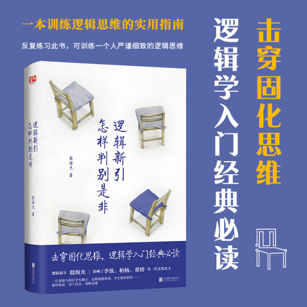 逻辑学入门书籍 2册 逻辑新引 怎样判别是非 殷海光 全新修订本 思维逻辑训练书 击穿固化思维 逻辑学入门经典读物 逻辑教学与研