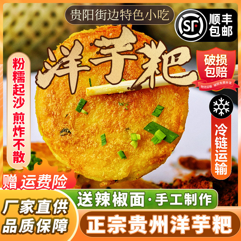 贵阳街边网红小吃洋芋粑粑土豆泥