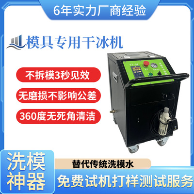 模具干冰清洗机塑料海绵模具清理机器顶针油污工业用干冰清洁设备