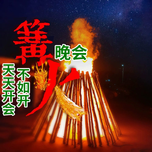 户外仿真篝火晚会假火舞台景区游乐场露营雾化火焰灯水雾火焰商用