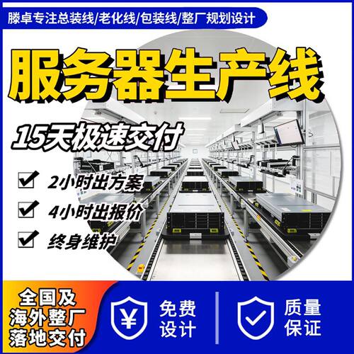 机架刀片服务器生产线 风冷液冷组装产线 整厂规划终身维护服务