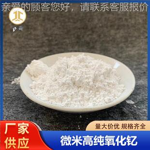 微米氧化钇粉耐高温材料三氧二化钇Y2O3稀土JC-Y2O3-钇粉金化添加