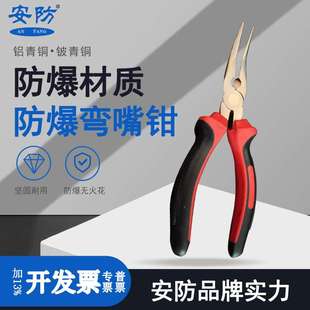安防防爆弯尖嘴钳无火花工具铜合金材质弯嘴钳子6寸8寸翘头夹线