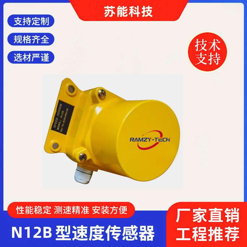 N12B型给煤机/给料机专用测速传感器高低速称重给料机/给煤机测速