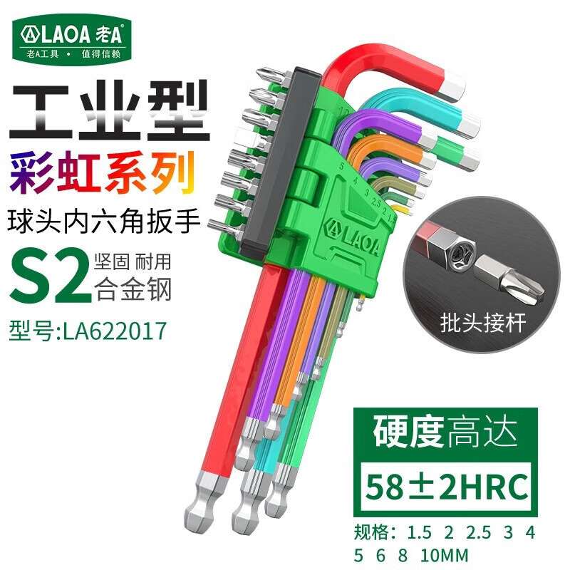 LAOA老A LA622017工业型彩虹加长球头内六角扳手带批头17件套