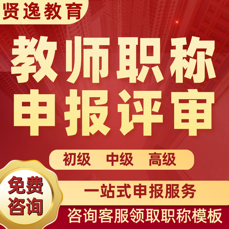 全国教师职称申报评审一站式服务幼儿园二级三级中小学副高班主任