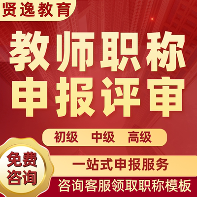 全国教师职称申报评审一站式服务幼儿园二级三级中小学副高班主任