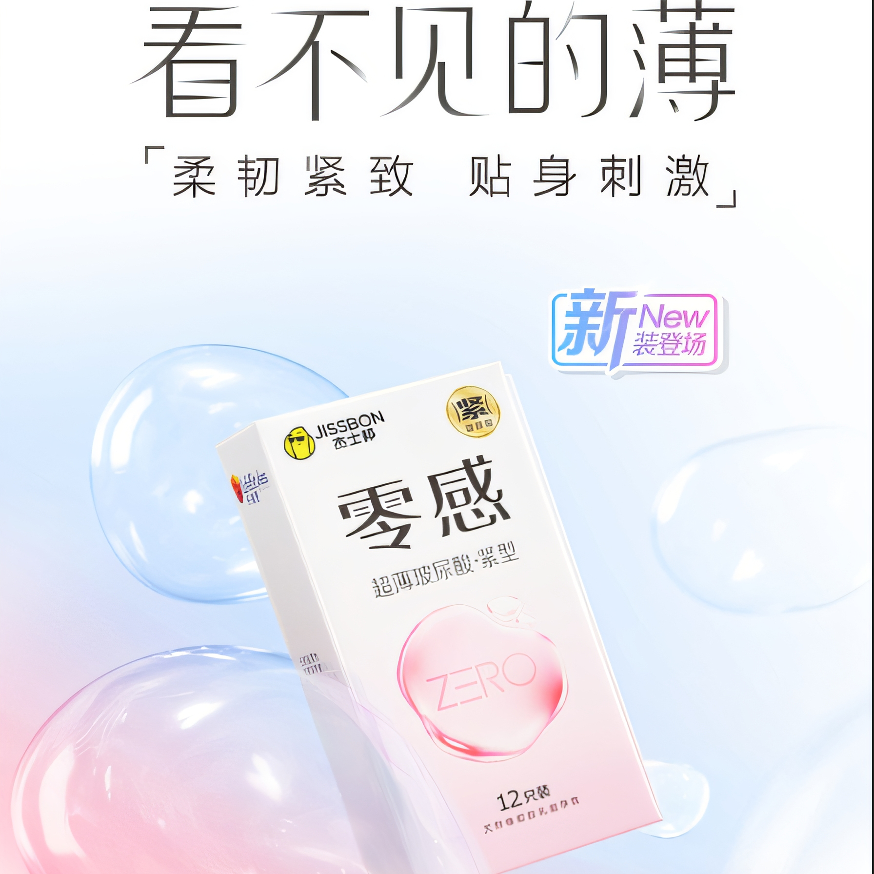 杰士邦ZERO零感超薄玻尿酸紧型12只装男用避孕套49mm小巧正品免洗