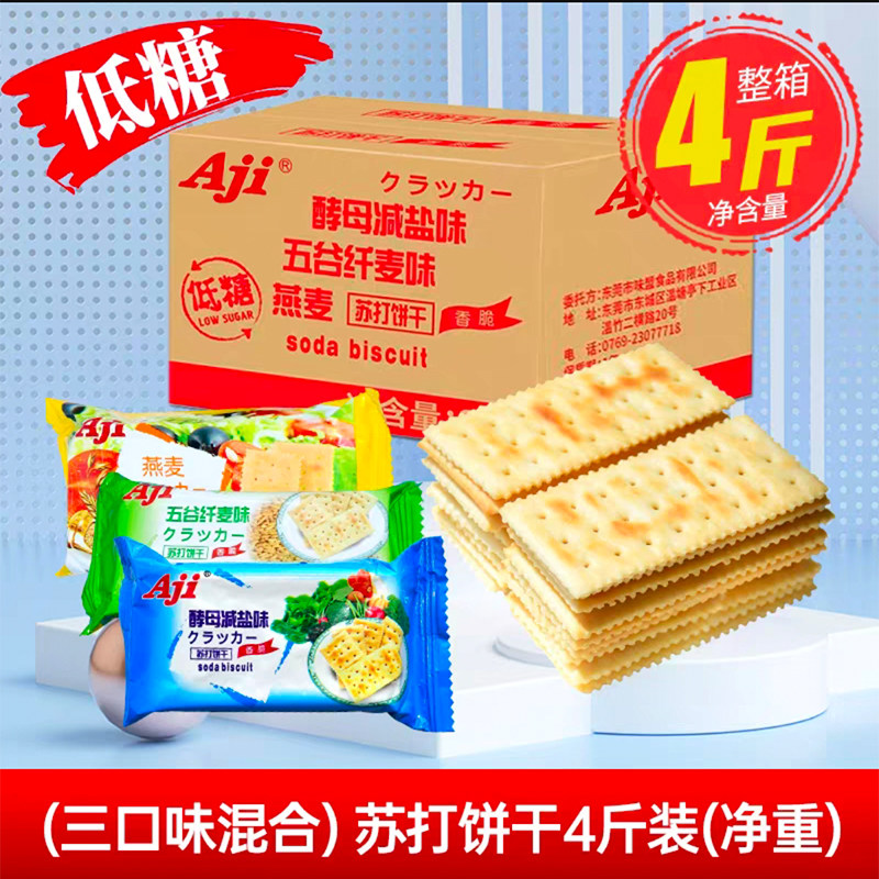 Aji苏打饼干2kg/箱 酵母减盐味咸梳打早餐小零食整箱夜宵充饥