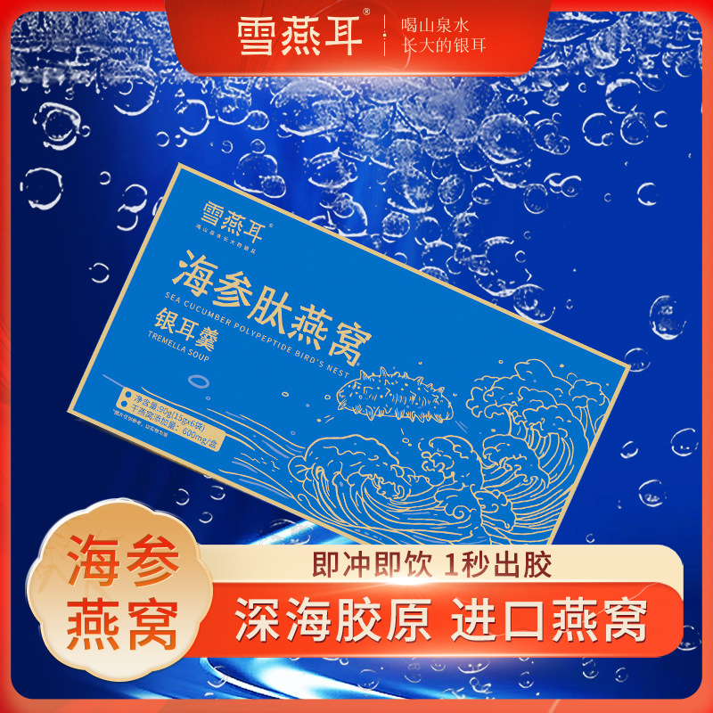 雪燕耳海参肽燕窝银耳羹90g冲泡即食孕妇可食用无蔗糖礼盒装